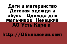 Дети и материнство Детская одежда и обувь - Одежда для мальчиков. Ненецкий АО,Усть-Кара п.